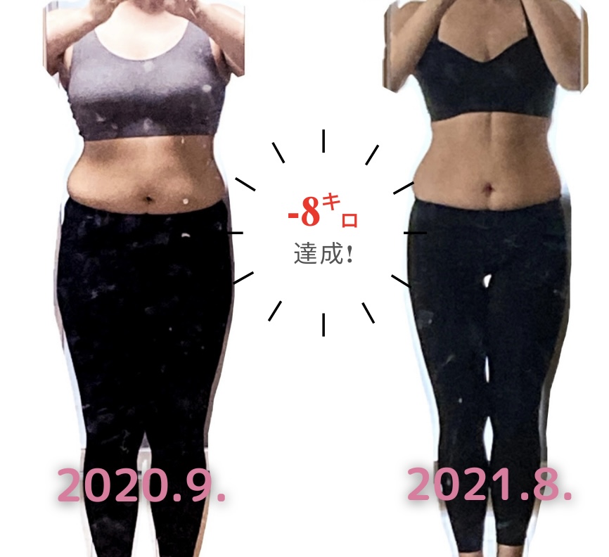 ダイエット1年で8キロ痩せた全身写真の比較