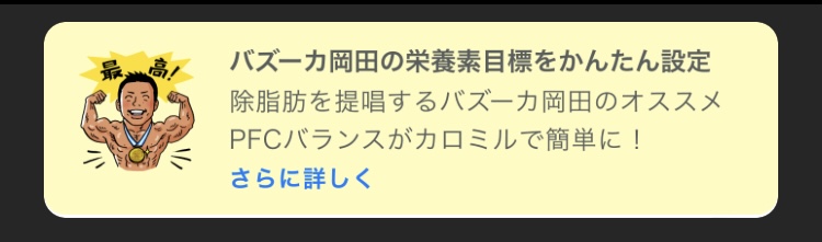 バズーカ岡田による除脂肪PFCバランス（カロミル）
