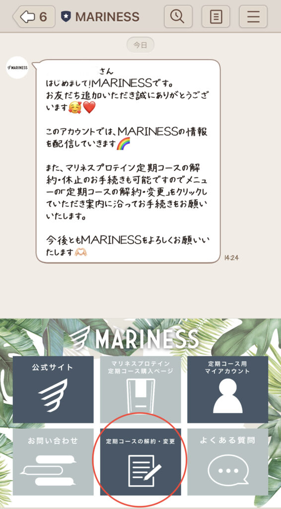マリネスプロテイン定期コース「LINEでの解約手続き」