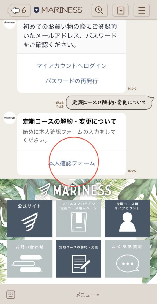 マリネスプロテイン定期コース「LINEでの解約手続き」