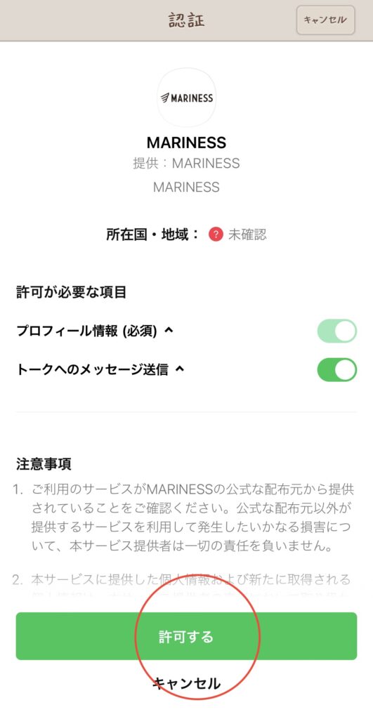 マリネスプロテイン定期コース「LINEでの解約手続き」