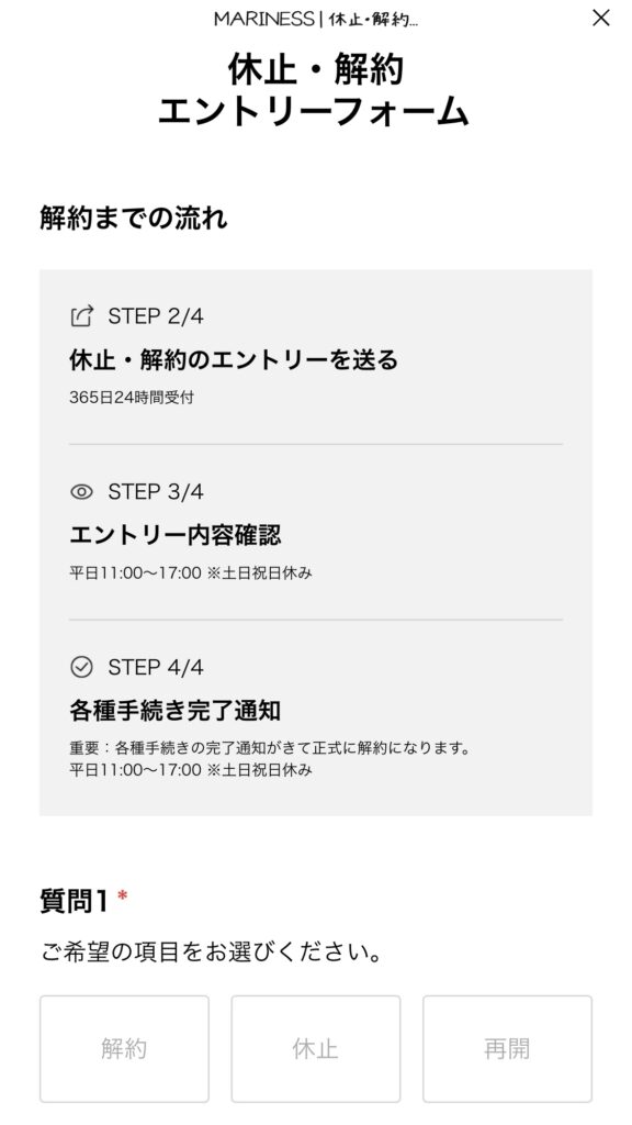 マリネスプロテイン定期コース「LINEでの解約手続き」
