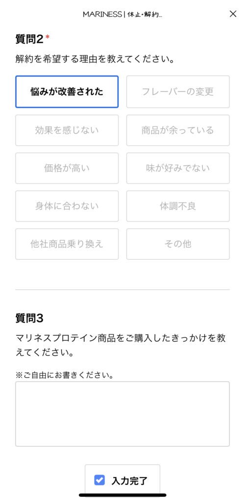 マリネスプロテイン定期コース「LINEでの解約手続き」