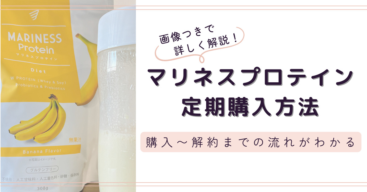 マリネスプロテイン定期購入から解約までの一連の流れを説明しています！
