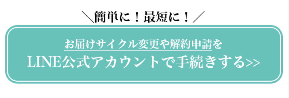マリネスプロテイン定期コースの簡単解約手続きができる、公式LINEアカウントがおすすめ!