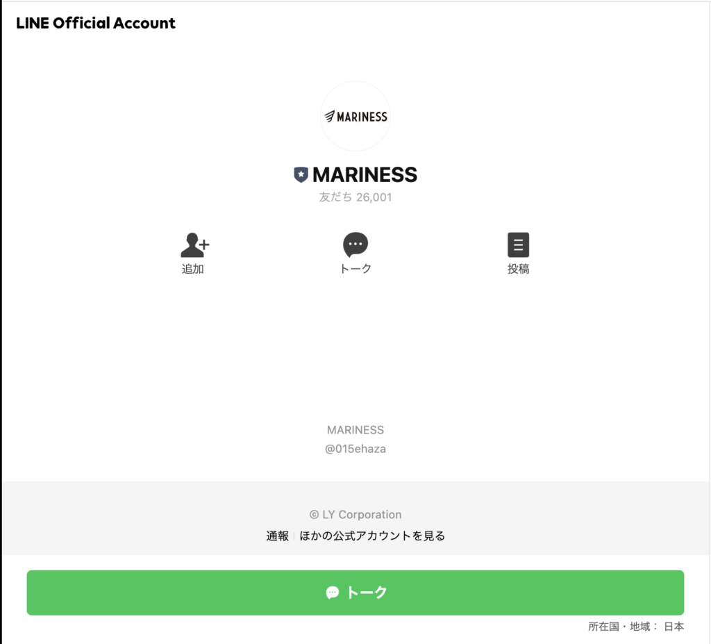 マリネス公式LINEアカウント